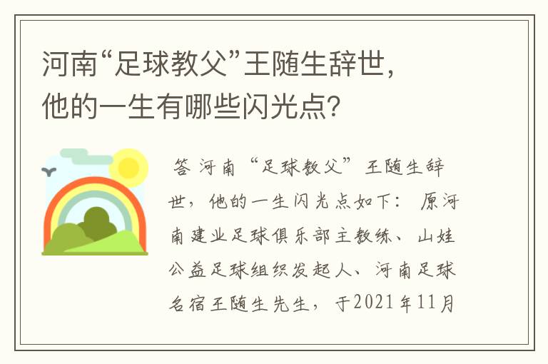 河南“足球教父”王随生辞世,他的一生有哪些闪光点?