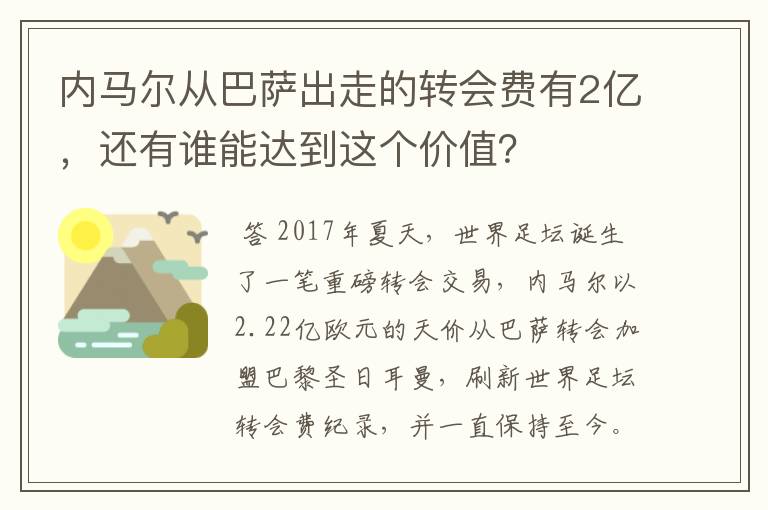 内马尔从巴萨出走的转会费有2亿,还有谁能达到这个价值?