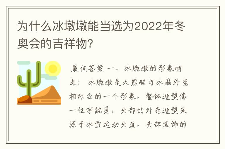 为什么冰墩墩能当选为2022年冬奥会的吉祥物?