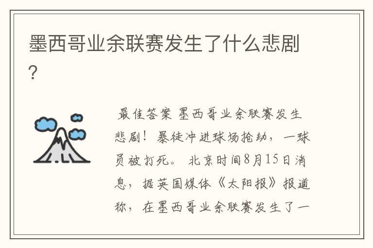 墨西哥业余联赛发生了什么悲剧?