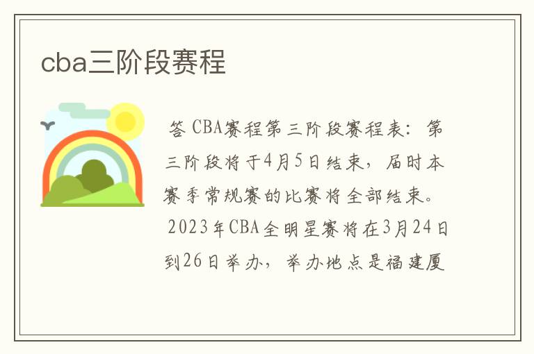 cba三阶段赛程