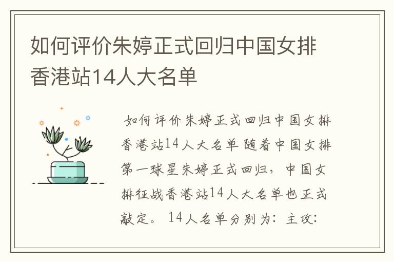 如何评价朱婷正式回归中国女排香港站14人大名单