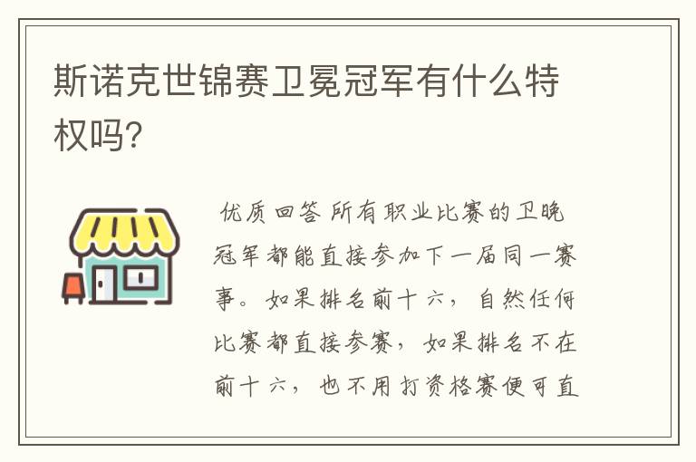 斯诺克世锦赛卫冕冠军有什么特权吗?