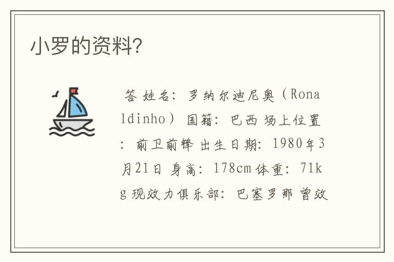 小罗的资料?