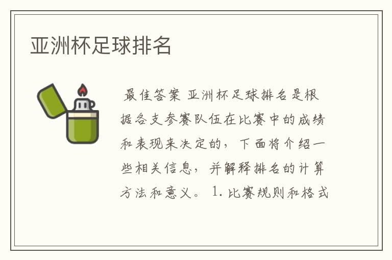 亚洲杯足球排名