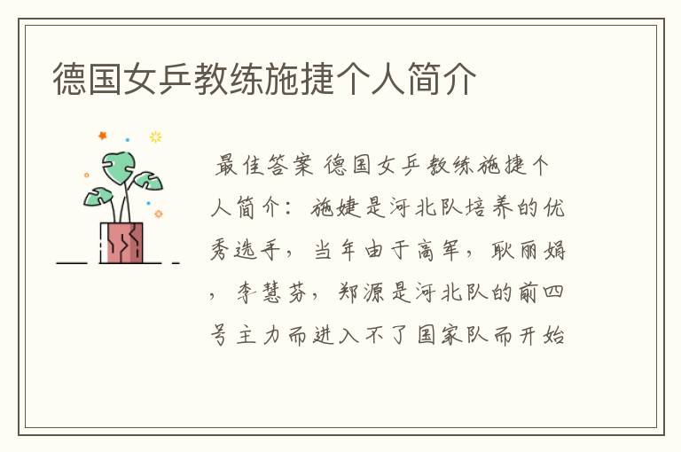 德国女乒教练施捷个人简介