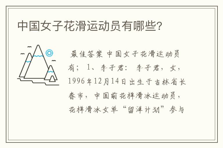 中国女子花滑运动员有哪些?
