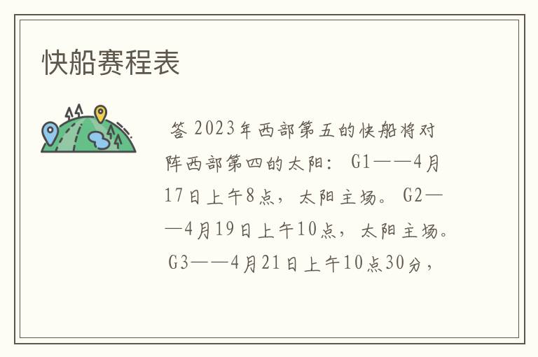 快船赛程表