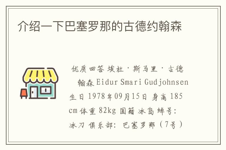 介绍一下巴塞罗那的古德约翰森