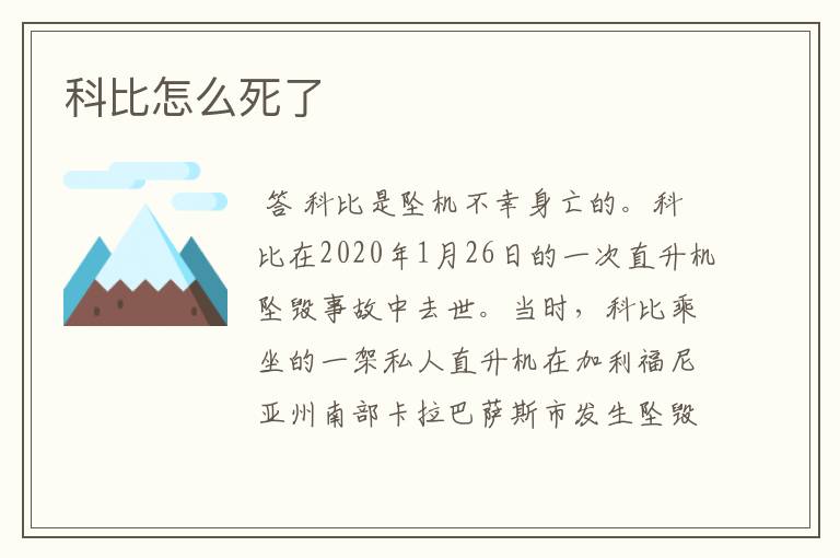 科比怎么死了