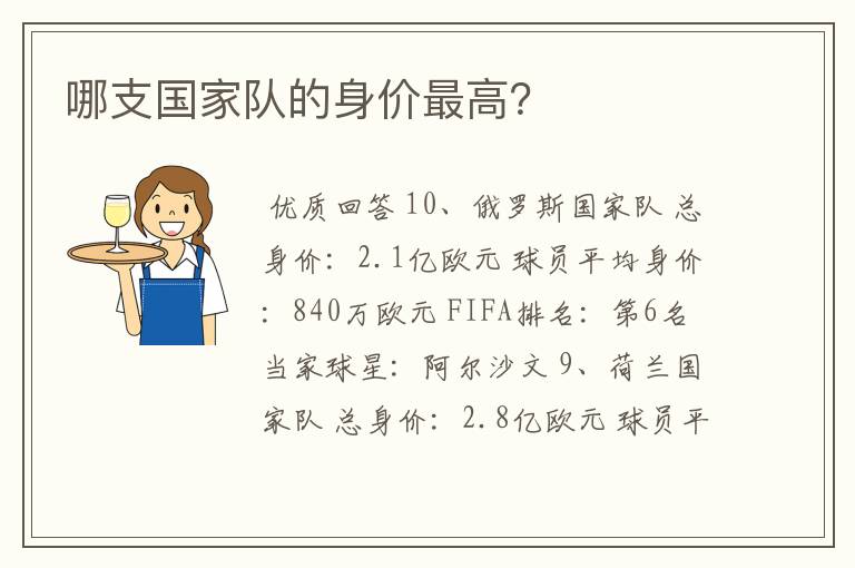 哪支国家队的身价最高?