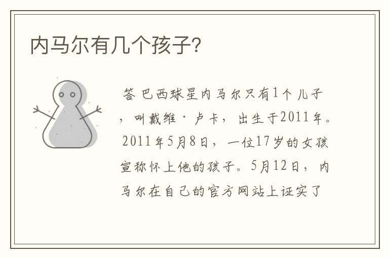 内马尔有几个孩子?