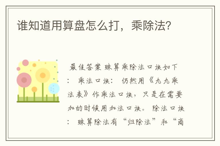 谁知道用算盘怎么打,乘除法?