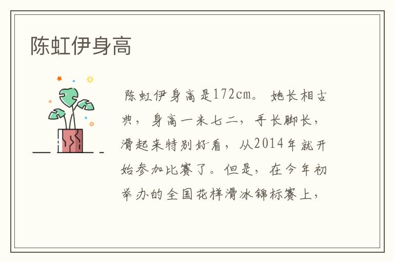 陈虹伊身高