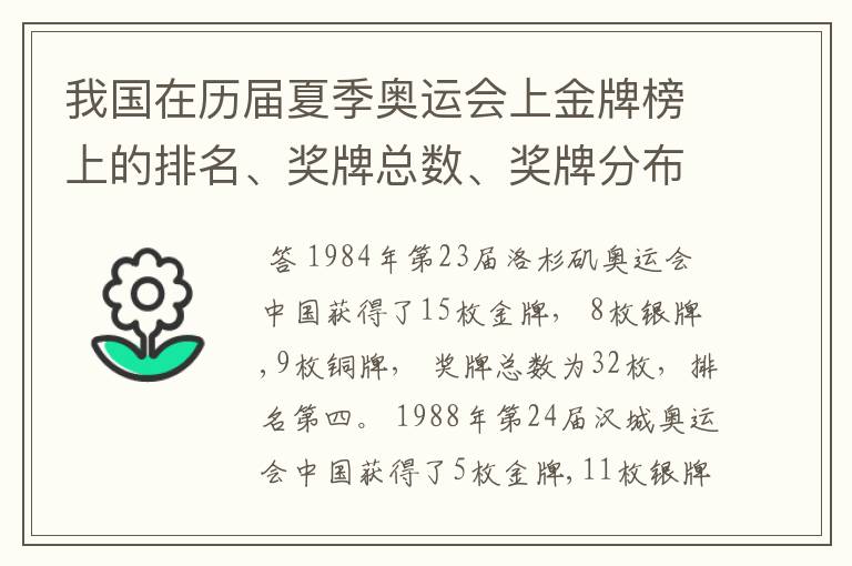 我国在历届夏季奥运会上金牌榜上的排名、奖牌总数、奖牌分布等情况