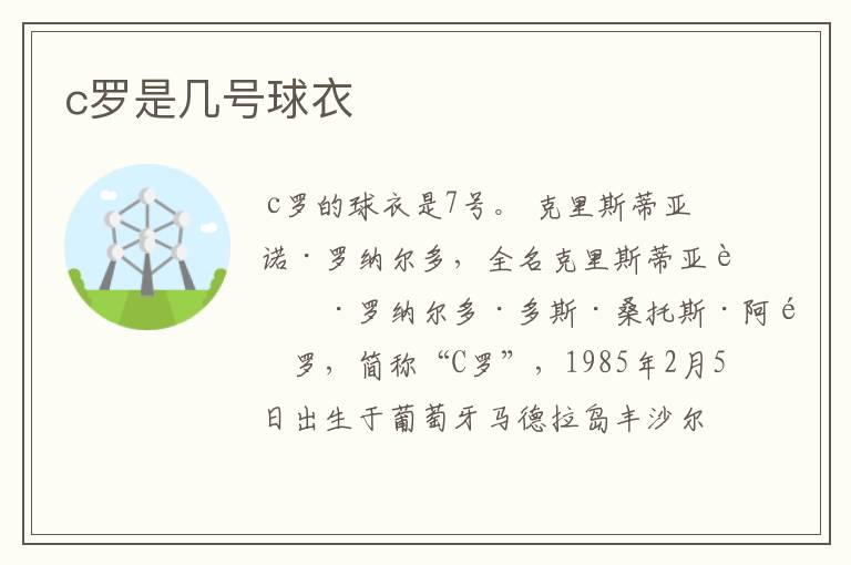 c罗是几号球衣