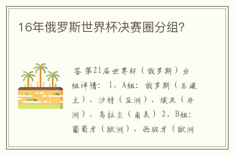 16年俄罗斯世界杯决赛圈分组?