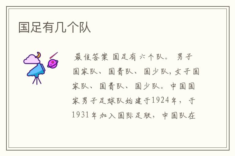 国足有几个队