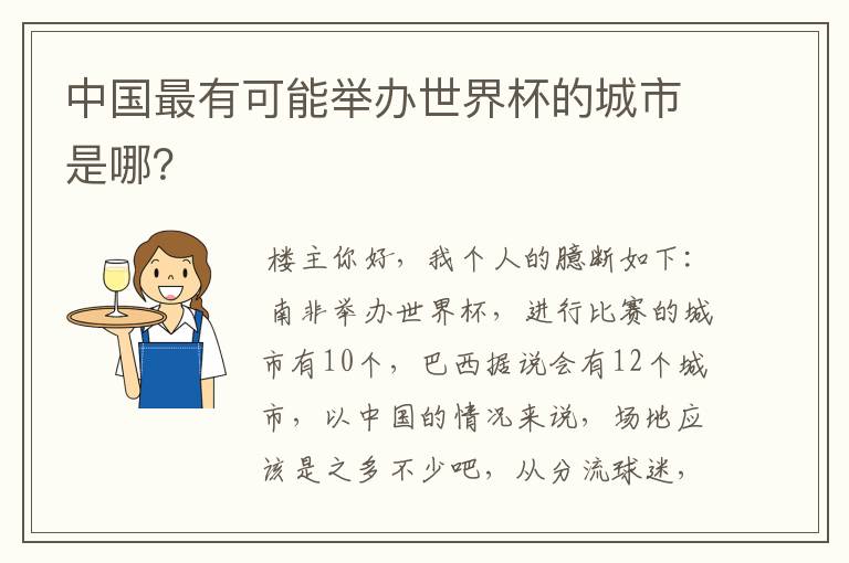 中国最有可能举办世界杯的城市是哪?
