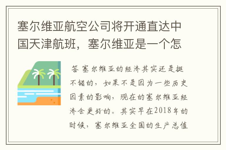 塞尔维亚航空公司将开通直达中国天津航班,塞尔维亚是一个怎样的国家?