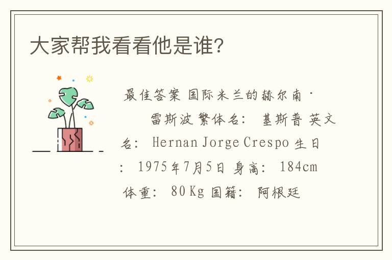 大家帮我看看他是谁?