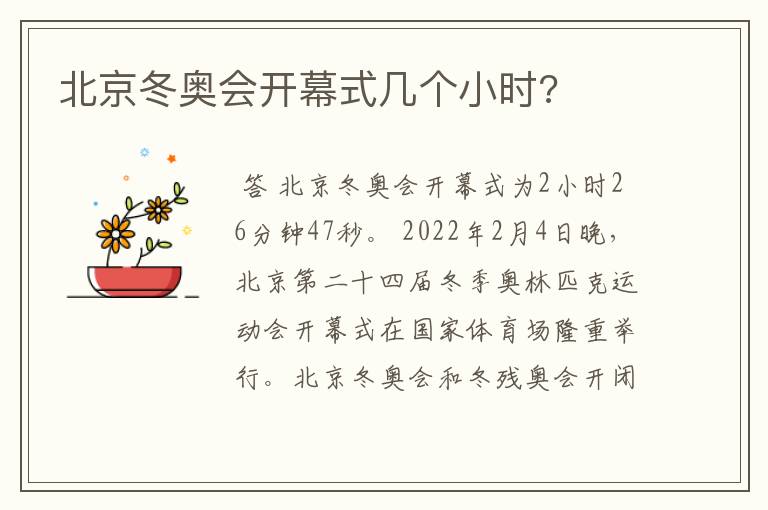 北京冬奥会开幕式几个小时?