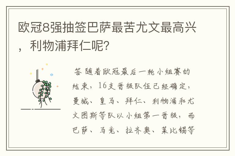 欧冠8强抽签巴萨最苦尤文最高兴,利物浦拜仁呢?