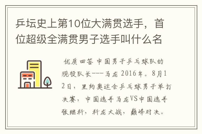 乒坛史上第10位大满贯选手,首位超级全满贯男子选手叫什么名字