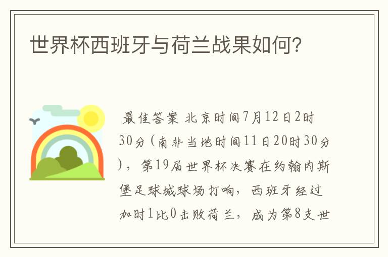世界杯西班牙与荷兰战果如何?