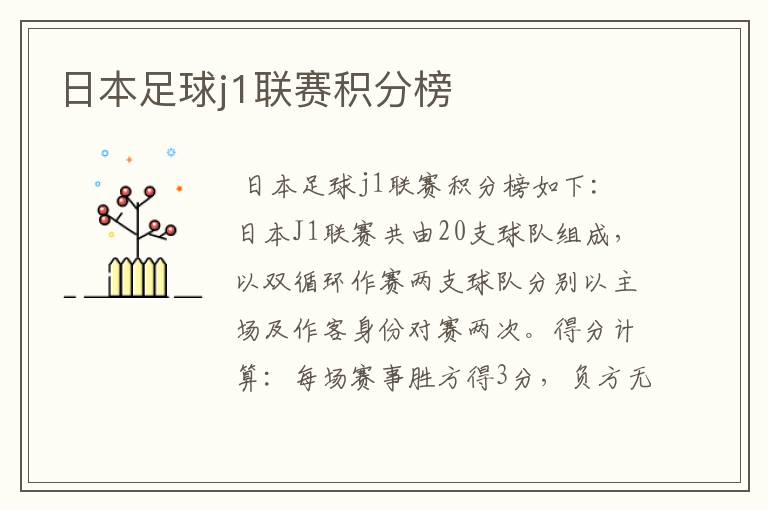日本足球j1联赛积分榜