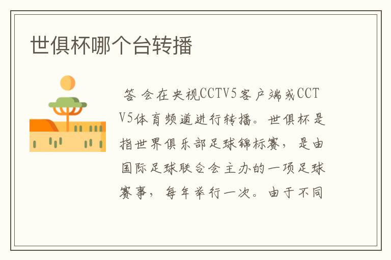 世俱杯哪个台转播