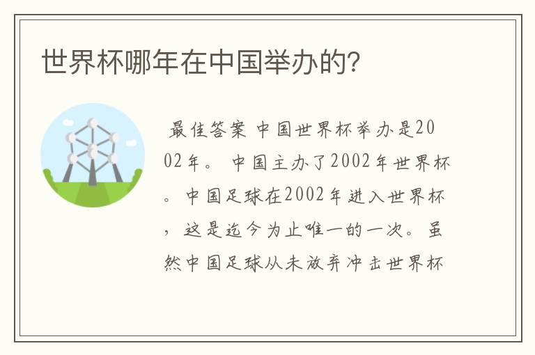 世界杯哪年在中国举办的?