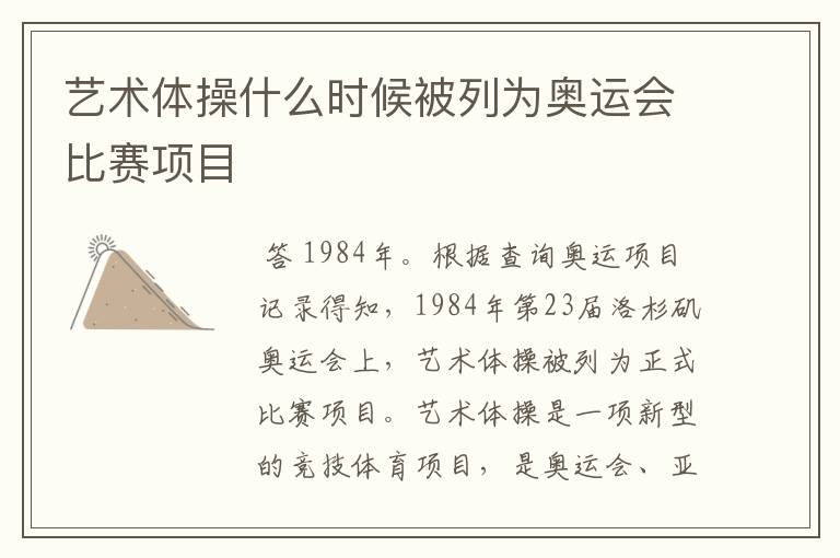 艺术体操什么时候被列为奥运会比赛项目