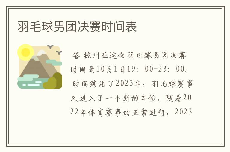 羽毛球男团决赛时间表