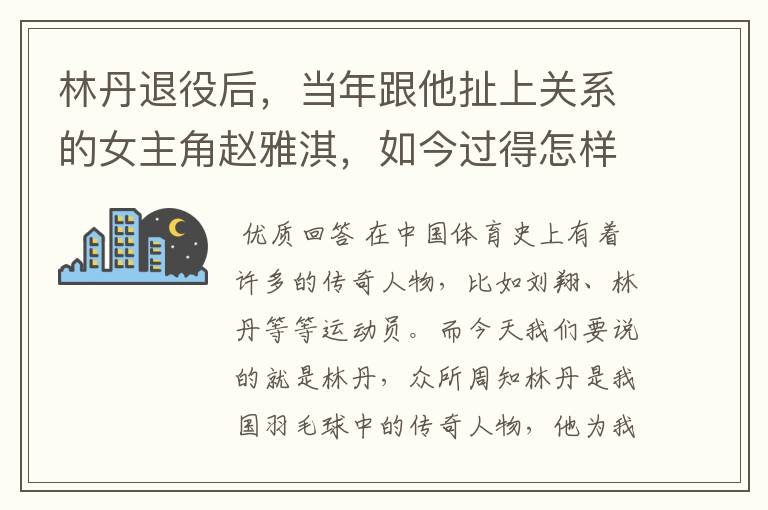 林丹退役后，当年跟他扯上关系的女主角赵雅淇，如今过得怎样了？