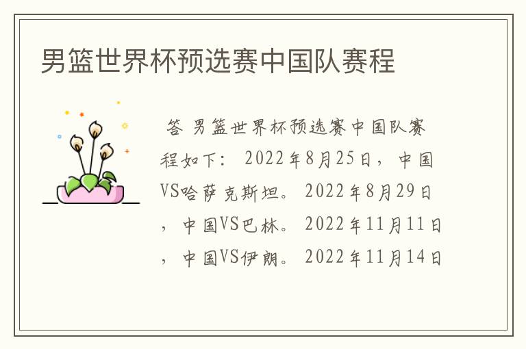 男篮世界杯预选赛中国队赛程