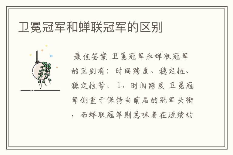 卫冕冠军和蝉联冠军的区别