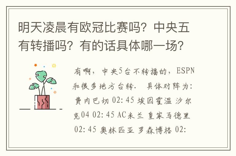 明天凌晨有欧冠比赛吗?中央五有转播吗?有的话具体哪一场?