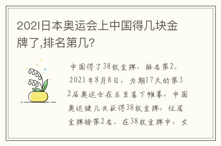 202l日本奥运会上中国得几块金牌了,排名第几?