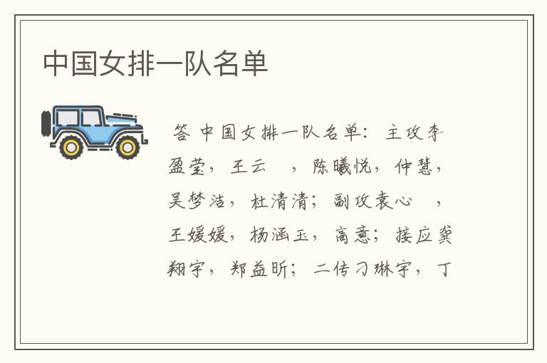 中国女排一队名单
