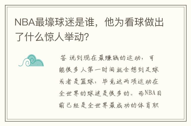 NBA最壕球迷是谁,他为看球做出了什么惊人举动?