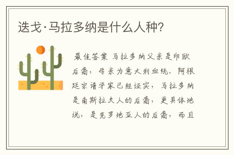 迭戈·马拉多纳是什么人种?