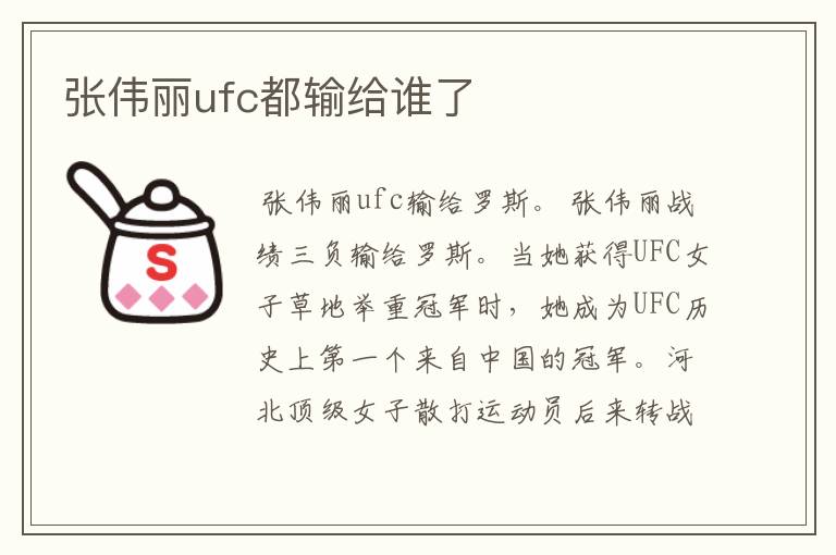 张伟丽ufc都输给谁了
