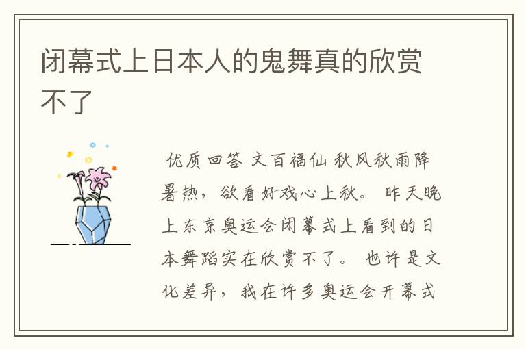 闭幕式上日本人的鬼舞真的欣赏不了