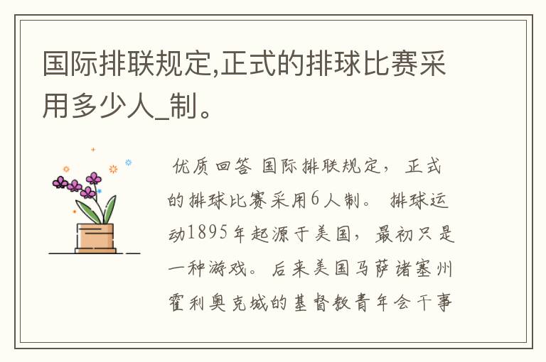 国际排联规定,正式的排球比赛采用多少人_制。