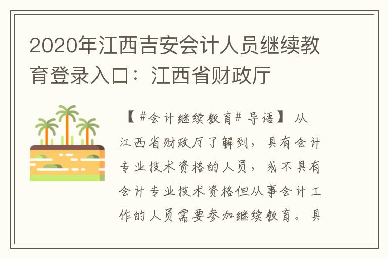 2020年江西吉安会计人员继续教育登录入口:江西省财政厅