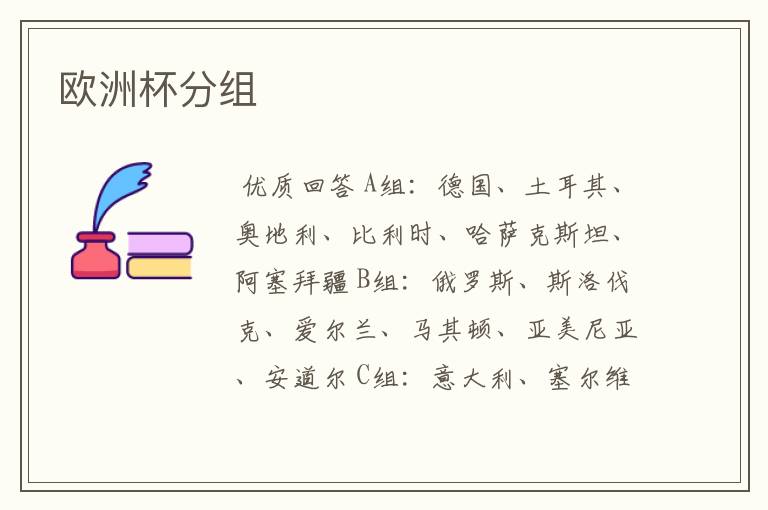 欧洲杯分组