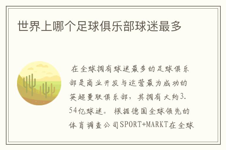 世界上哪个足球俱乐部球迷最多
