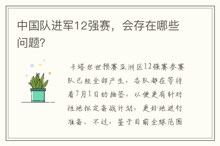中国队进军12强赛,会存在哪些问题?