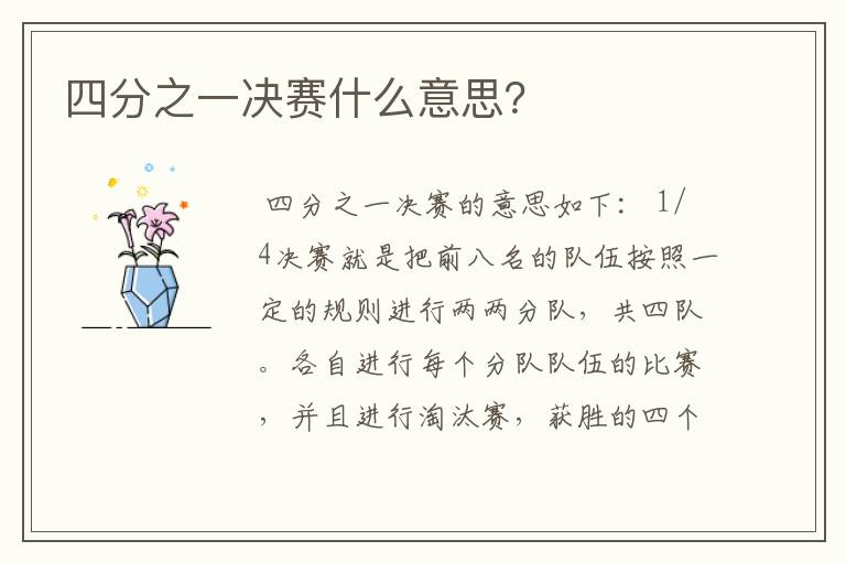 四分之一决赛什么意思?